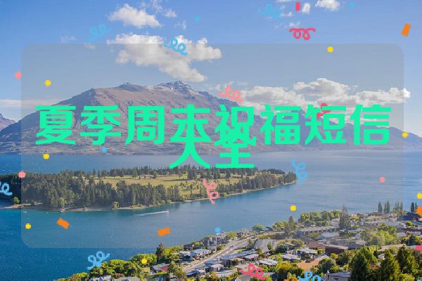 夏季周末祝福短信大全