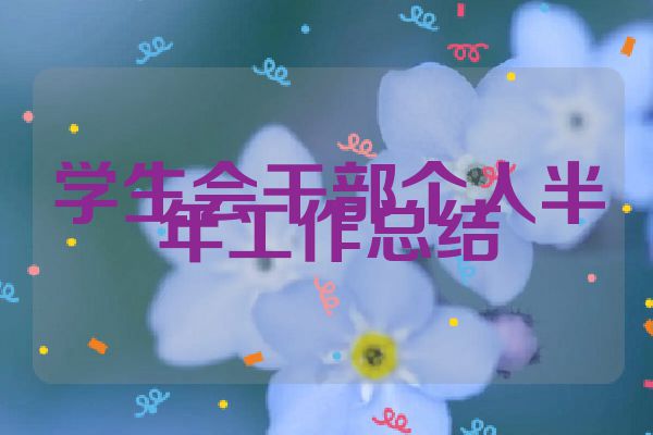 学生会干部个人半年工作总结
