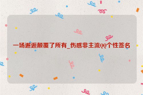 一场邂逅颠覆了所有_伤感非主流QQ个性签名