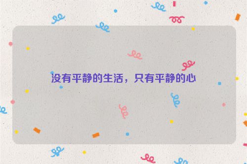 没有平静的生活，只有平静的心