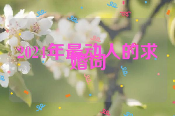 2024年最动人的求婚词