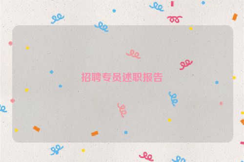 招聘专员述职报告