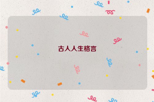 古人人生格言