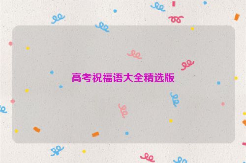 高考祝福语大全精选版