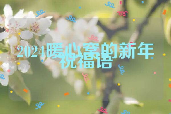 2024暖心窝的新年祝福语