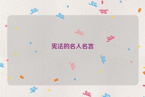 宪法的名人名言