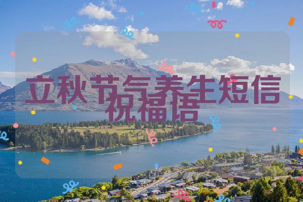 立秋节气养生短信祝福语