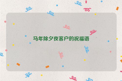 马年除夕夜客户的祝福语