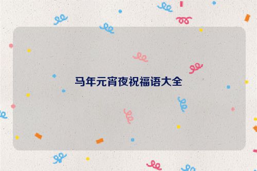马年元宵夜祝福语大全