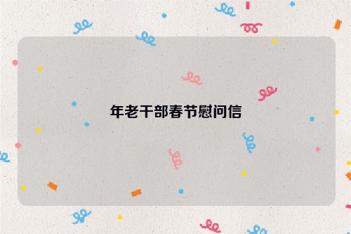 年老干部春节慰问信