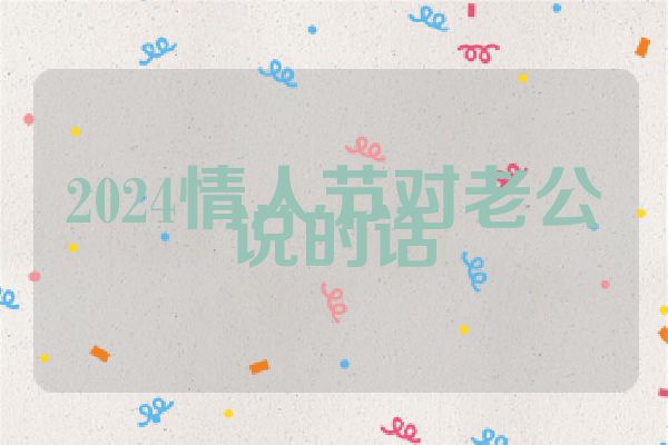 2024情人节对老公说的话
