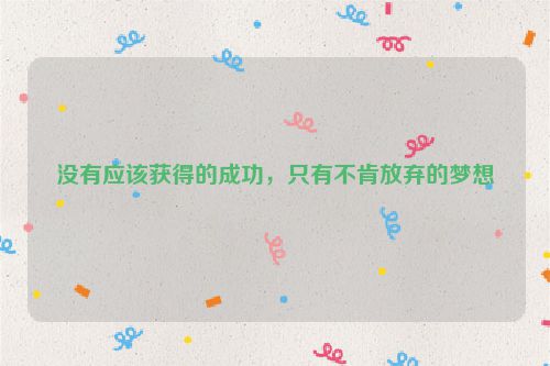 没有应该获得的成功，只有不肯放弃的梦想