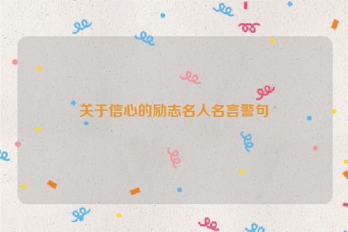 关于信心的励志名人名言警句