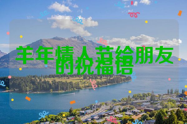 羊年情人节给朋友的祝福语