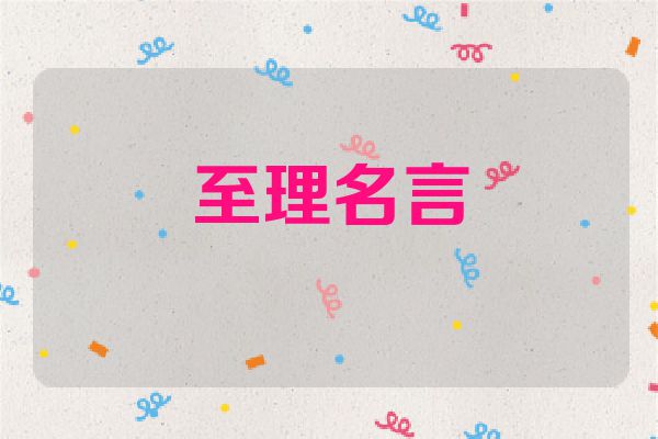至理名言