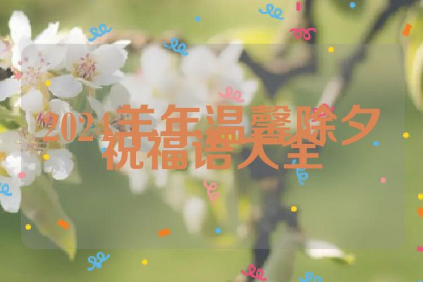 2024羊年温馨除夕祝福语大全