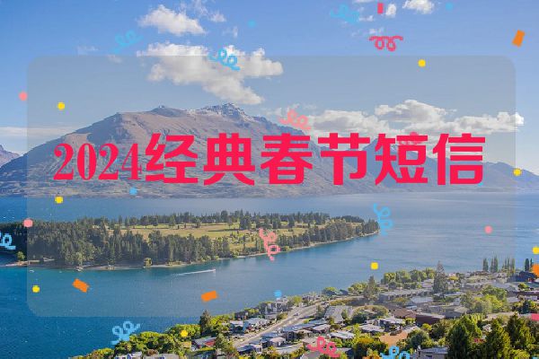 2024经典春节短信