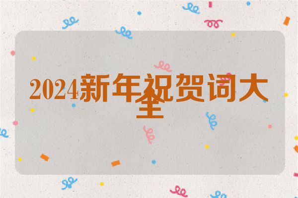 2024新年祝贺词大全