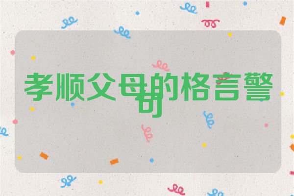 孝顺父母的格言警句