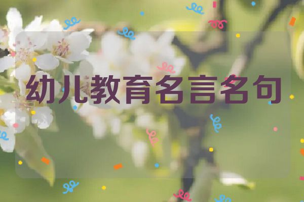 幼儿教育名言名句