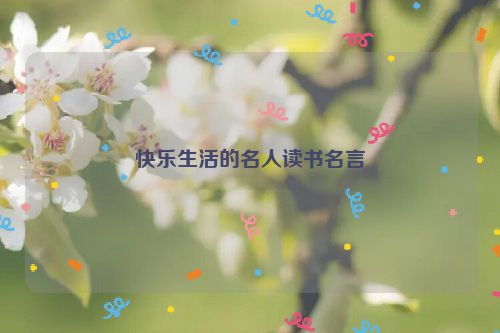 快乐生活的名人读书名言
