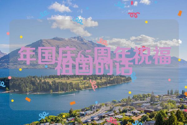 年国庆65周年祝福祖国的话
