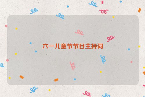六一儿童节节目主持词