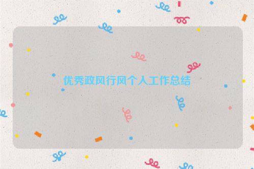 优秀政风行风个人工作总结