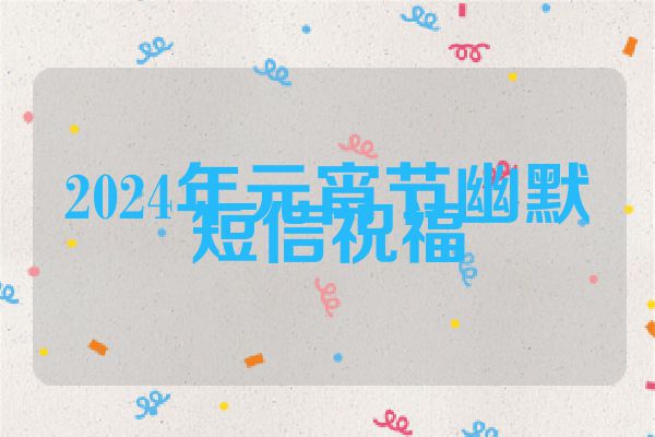 2024年元宵节幽默短信祝福