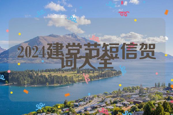 2024建党节短信贺词大全