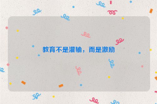 教育不是灌输，而是激励
