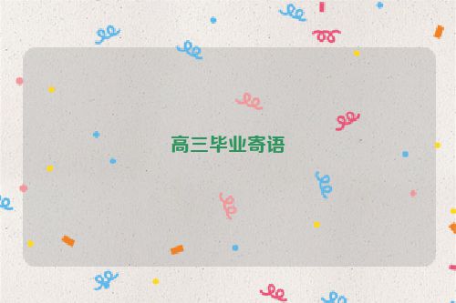 高三毕业寄语