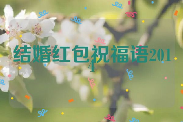 结婚红包祝福语2014