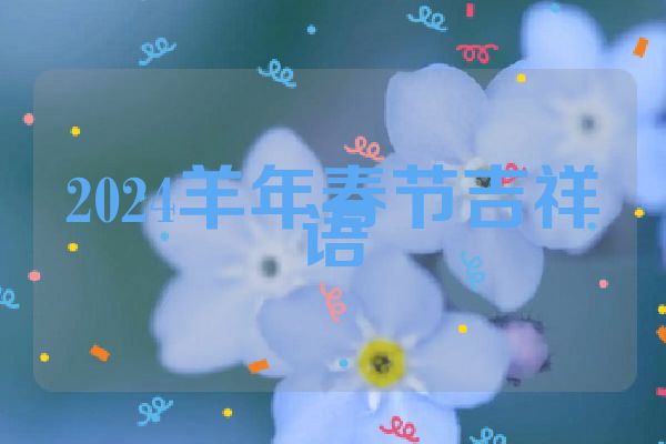 2024羊年春节吉祥语