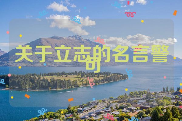 关于立志的名言警句