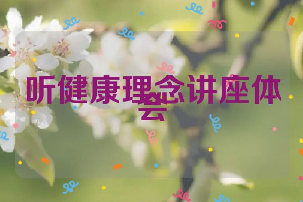 听健康理念讲座体会
