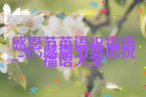 感恩节英语祝福语_2015感恩节英语祝福语大全