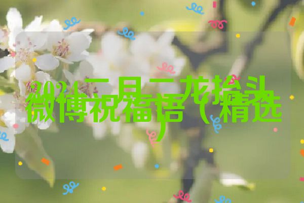 2024二月二龙抬头微博祝福语（精选 ）