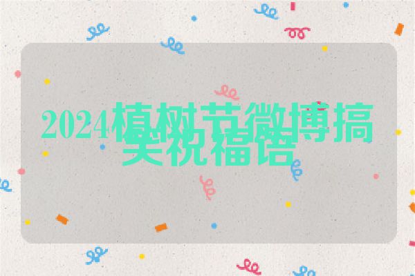2024植树节微博搞笑祝福语