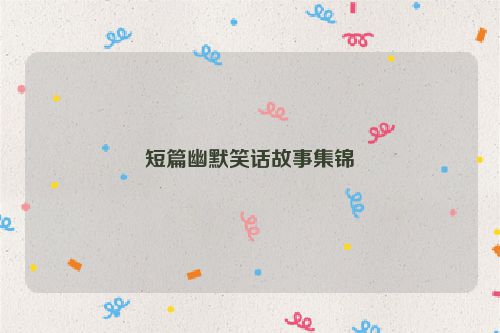 短篇幽默笑话故事集锦