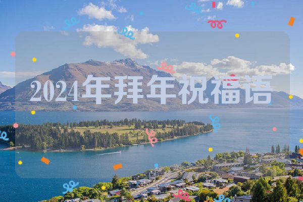 2024年拜年祝福语