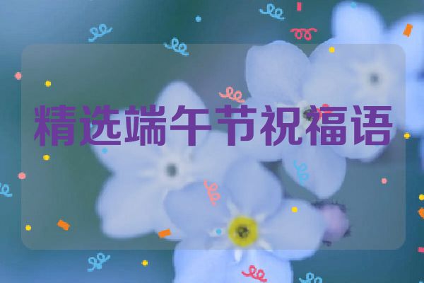 精选端午节祝福语