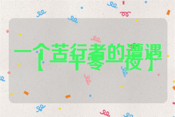 一个苦行者的遭遇【一千零一夜】