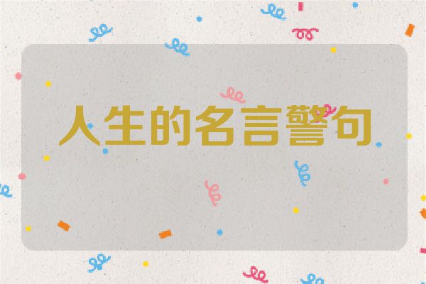 人生的名言警句