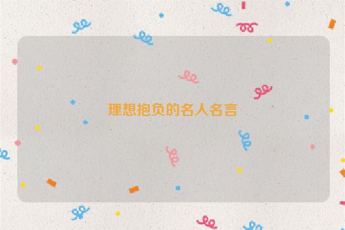 理想抱负的名人名言
