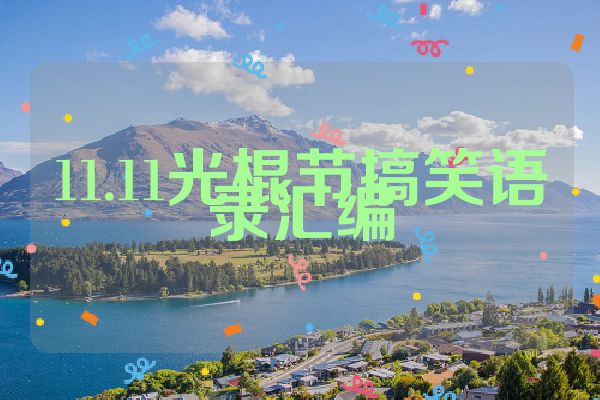 11.11光棍节搞笑语录汇编