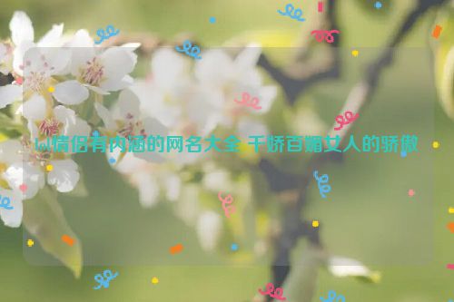 lol情侣有内涵的网名大全 千娇百媚女人的骄傲