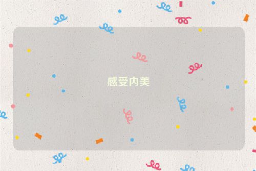 感受内美