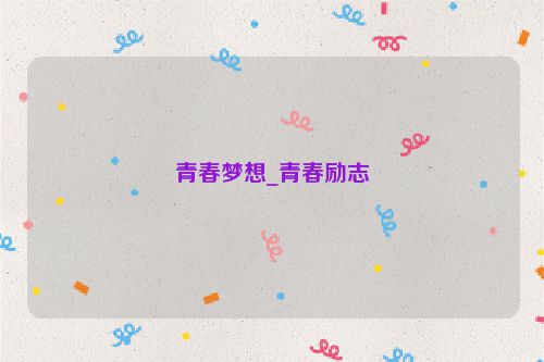 青春梦想_青春励志