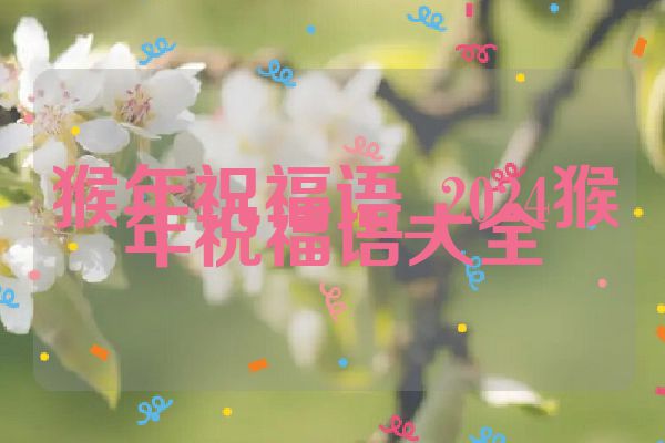 猴年祝福语_2024猴年祝福语大全